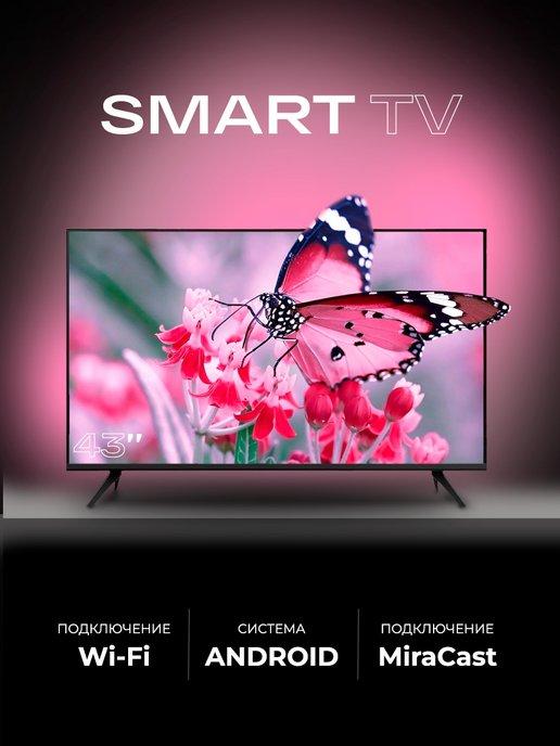 Смарт телевизор SmartTV 43 дюйма (109см) FullHD