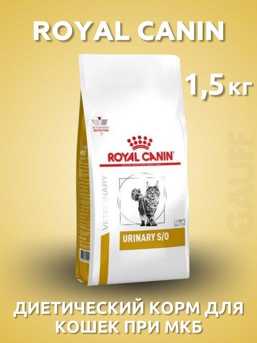 Urinary Корм сухой диетический для кошек при МКБ 1,5 кг