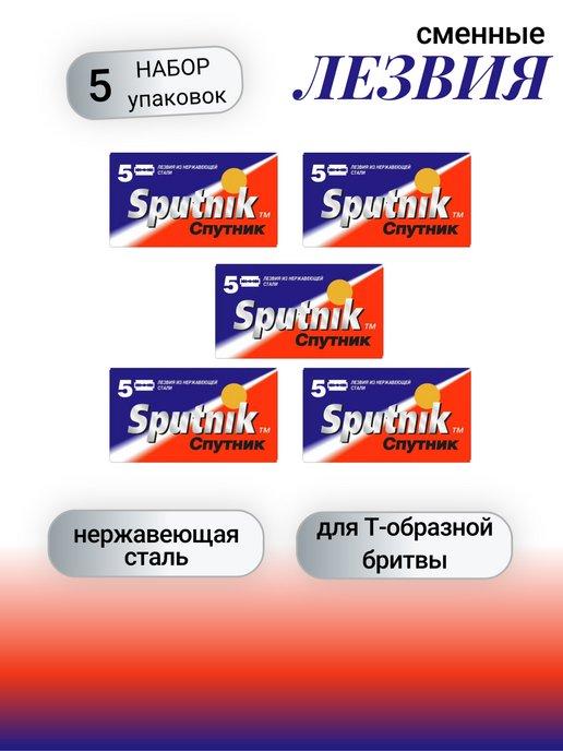 Сменные лезвия для безопасных бритв Sputnik набор 5шт