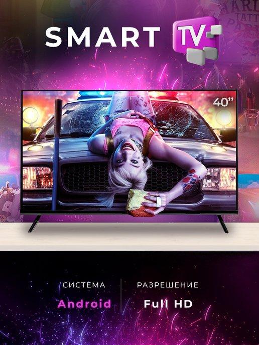 Смарт телевизор SmartTV 40"(101см) FullHD