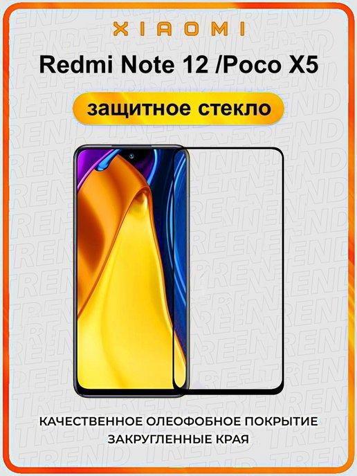 Бронестекло для Xiaomi Redmi Note 12 и Poco X5 5G