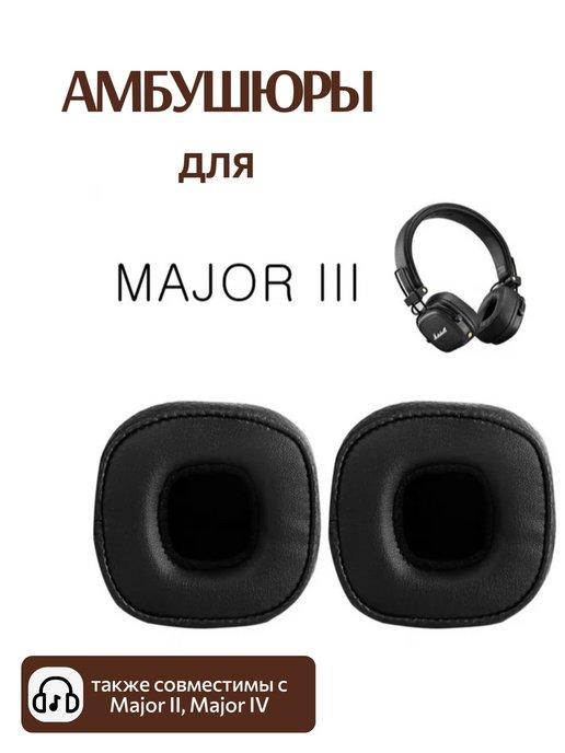 Амбушюры для Marshall Major 3 III, III BT, Major IV