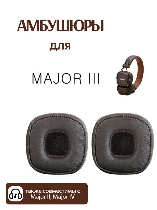 Амбушюры для Marshall Major 3 III, III BT, Major IV