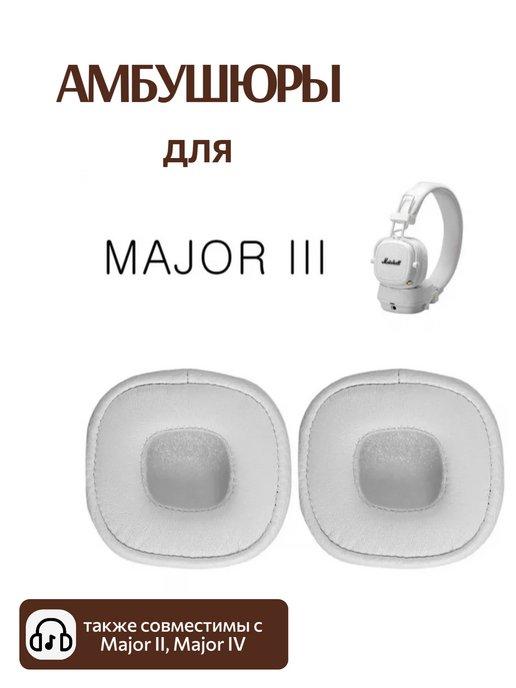 Амбушюры для Marshall Major 3 III, III BT, Major IV