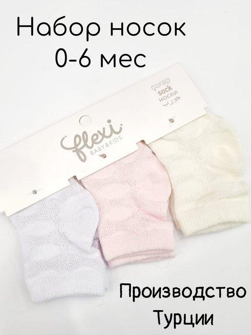 Носочки для новорожденных детские для мальчика и для девочки