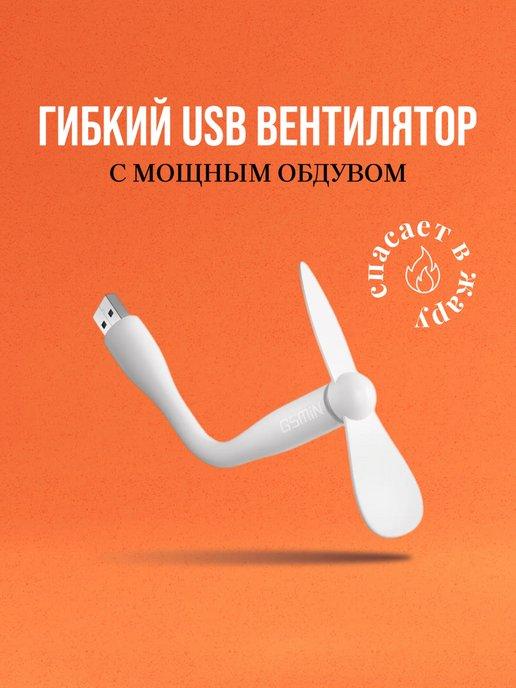 Компактный настольный мини USB вентилятор