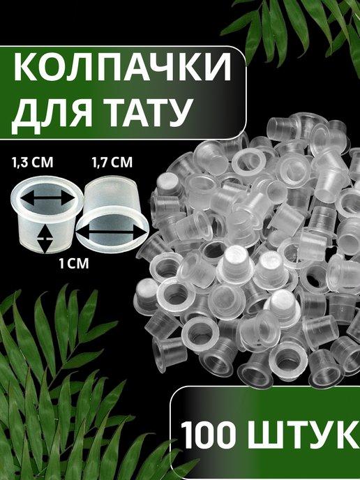 LowPrice21 | Колпачки для Тату Красок