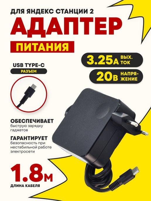 Блок питания для Яндекс станции Дуо Макс 20V 3.25A