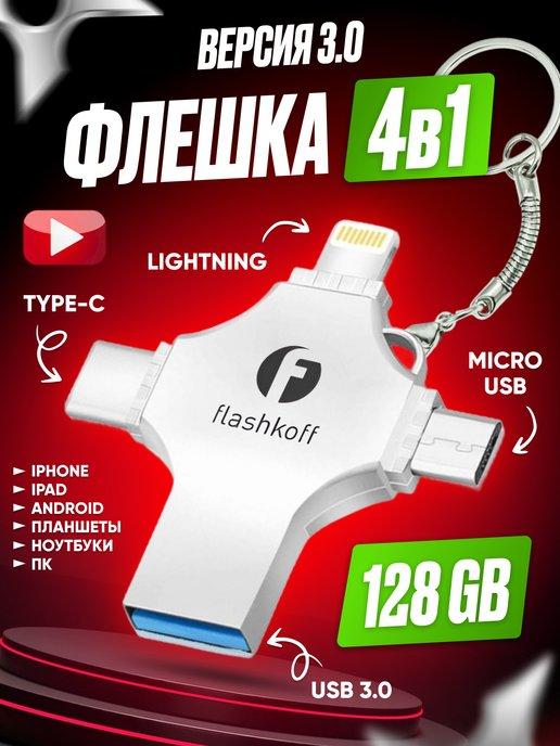 Флешка для iPhone Android телефона 128 Гб USB 3.0 накопитель