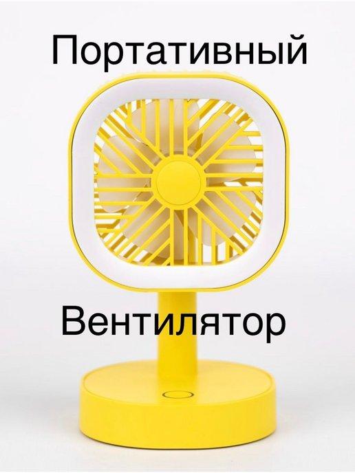 Вентилятор настольный портативный с подсветкой