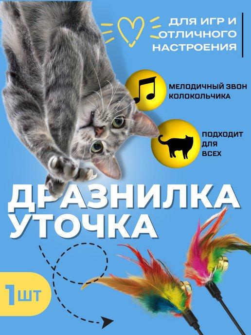 Игрушка для кошек с перьями дразнилка