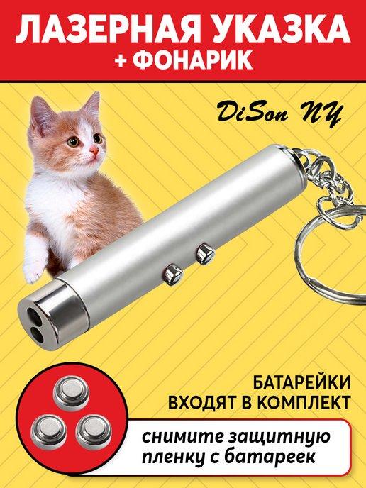 Лазерная игрушка для кошек и собак