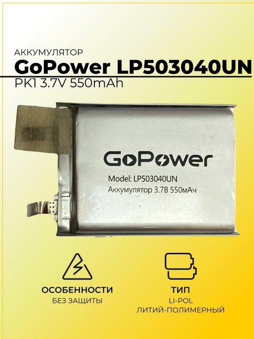 Аккумулятор LP503040UN PK1 3.7V 550mAh без защиты