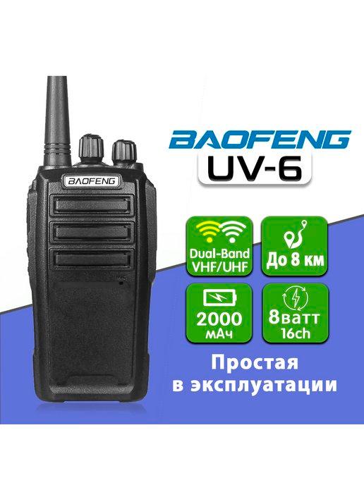 Рация UV-6 Dual Band