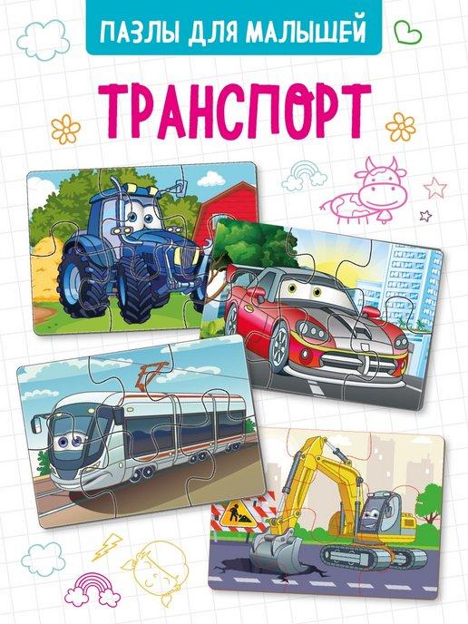 Пазлы для малышей "Транспорт" развивающие игры дети