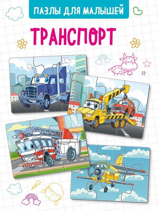Пазлы для малышей "Транспорт 2" развивающие игры дети