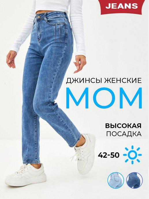 Джинсы мом с высокой посадкой прямые стрейч легкие mom