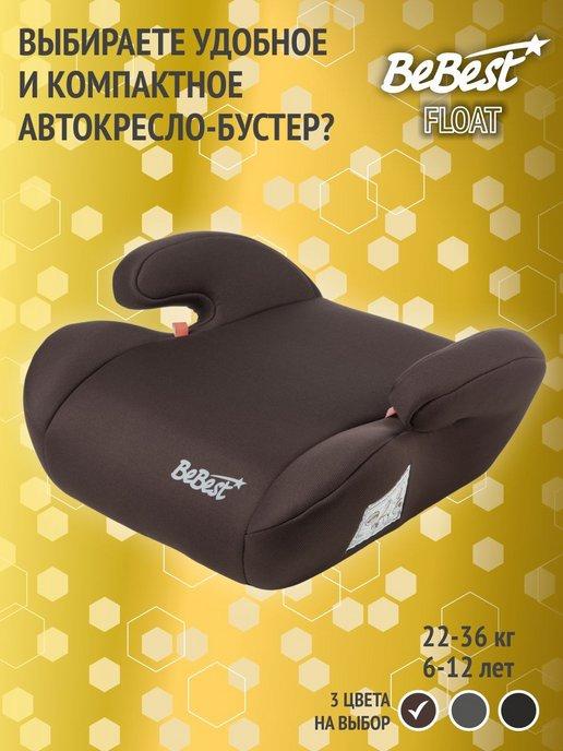 Автокресло, бустер автомобильный Float, 22-36 кг