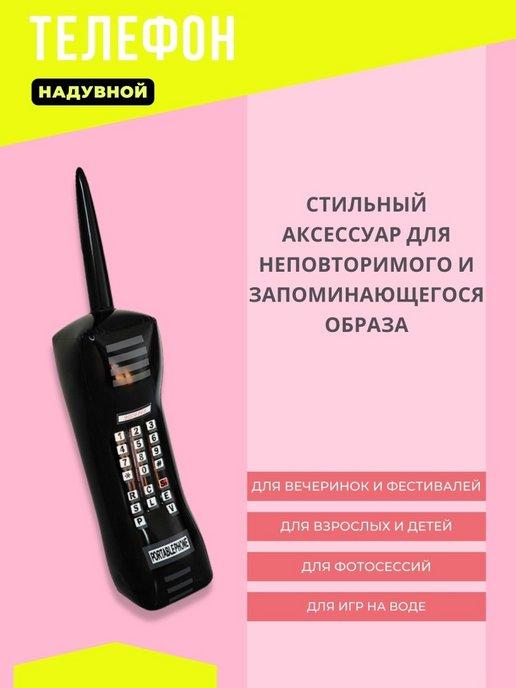 Ретродискотека | Надувной телефон для вечеринки 80-х, 90-х