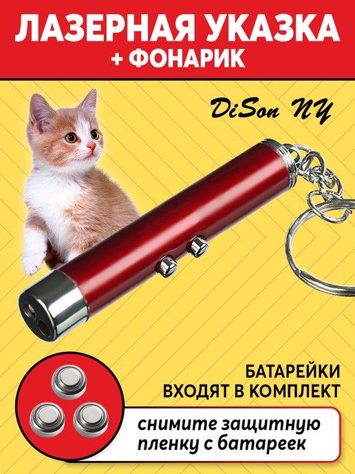 Лазерная игрушка для кошек и собак