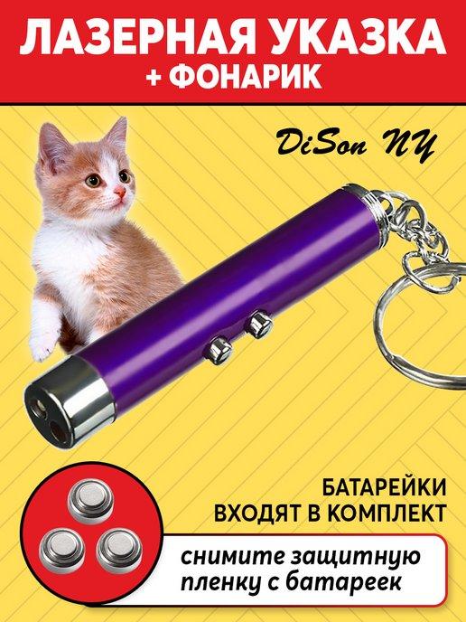 Лазерная игрушка для кошек и собак