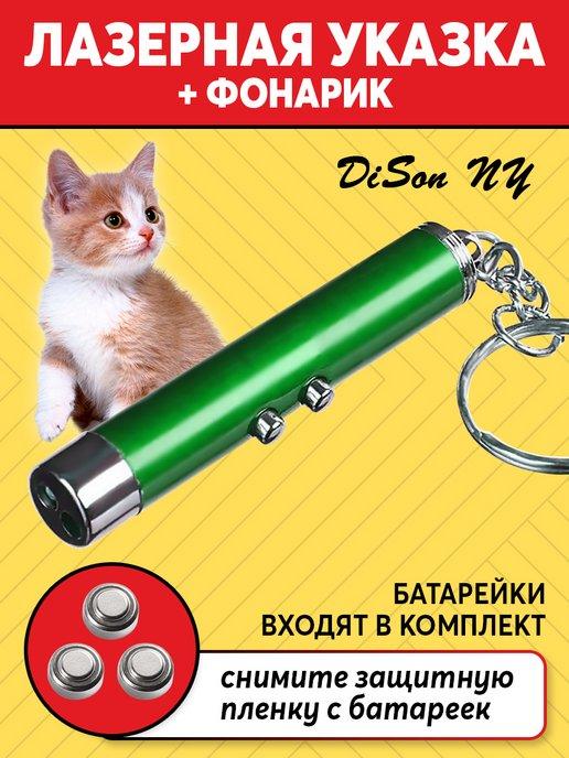 Лазерная игрушка для кошек и собак