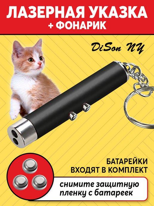 Лазерная игрушка для кошек и собак