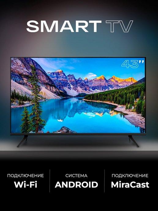 Смарт телевизор SmartTV 43 дюйма (109см) FullHD