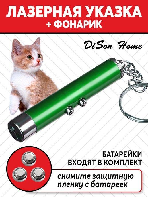 DiSon Home | Лазерная указка и фонарик для кошек и собак