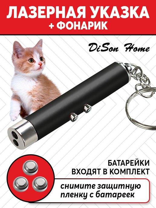 Лазерная указка и фонарик для кошек и собак