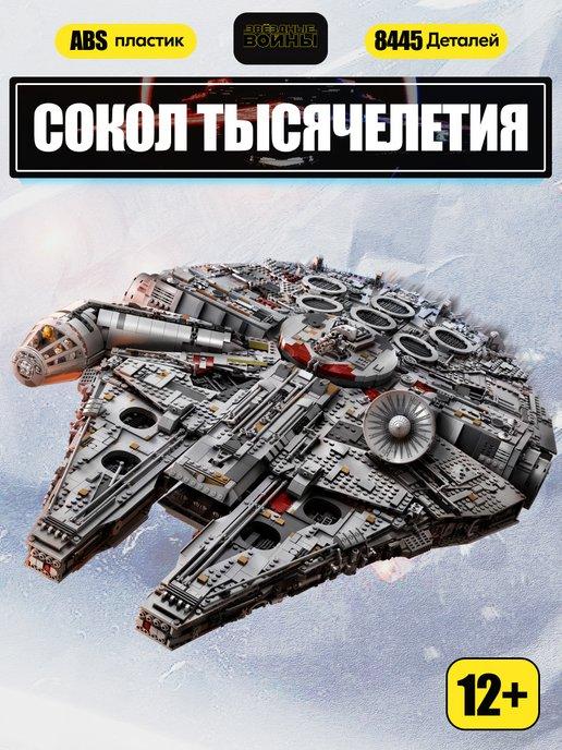 Конструктор Star Wars Сокол Тысячелетия,Аналог