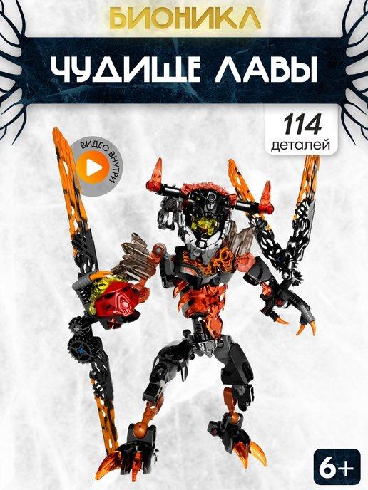 Конструктор Bionicle Лава монстр,Аналог