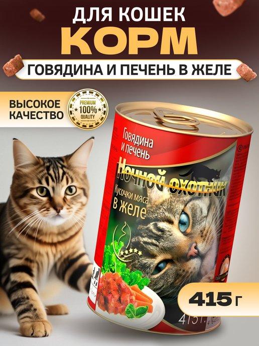 Влажный корм для кошек говядина печень, 415