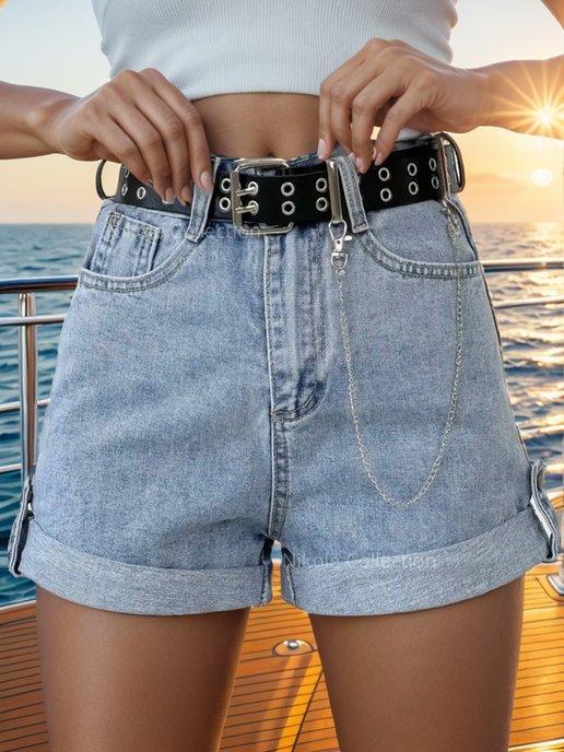 Шорты женские джинсовые летние короткие с подворотом и цепью