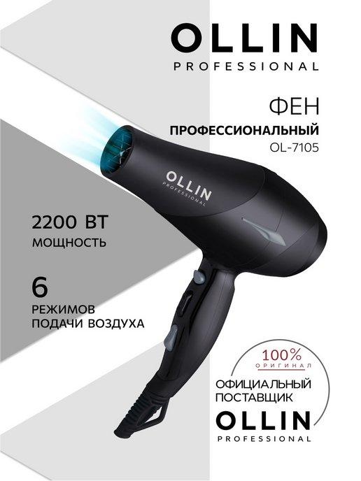 Фен для волос профессиональный Ollin OL-7105 2200 Вт