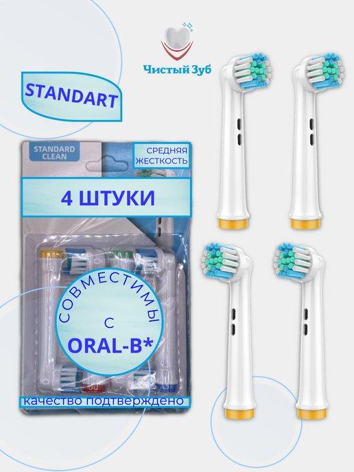 Насадки для зубной щетки oral-b стандартная 4 шт