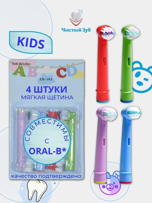 Насадки для зубной щетки oral-b kids 4 шт