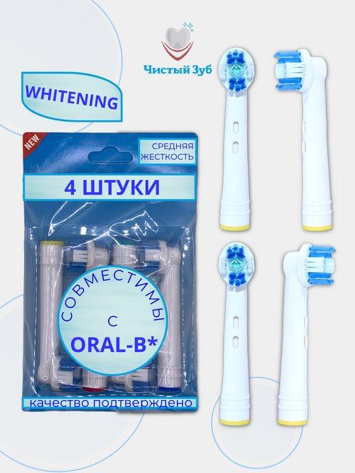 Насадки для зубной щетки oral-b отбеливающие 4 шт