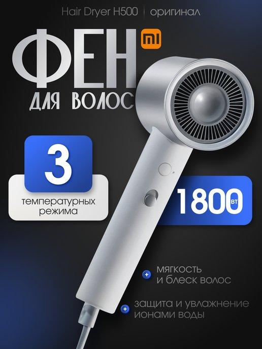 Фен для волос с ионизацией Ксиоми Hair Dryer H500 мощный