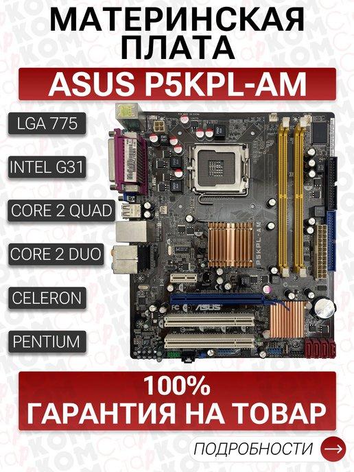 Материнская плата Asus P5KPL-AM LGA775