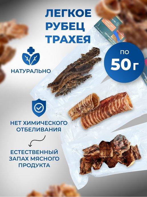 Лакомство для собак Микс Легкое+Трахея+Рубец 150 грамм