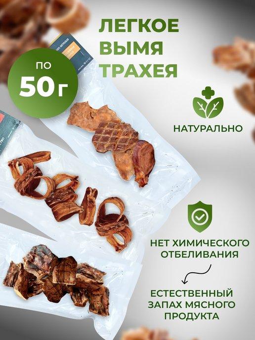 Лакомство для собак Вымя+Трахея кольца+Легкое 150 гр