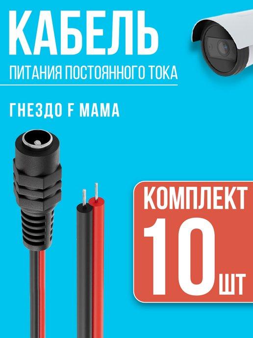 Кабель питания постоянного тока DC F мама комплект 10 шт