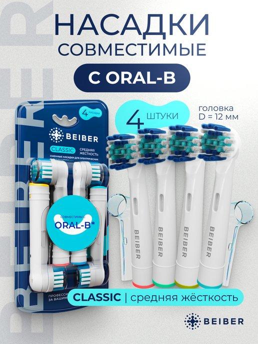 Насадки для зубной щетки совместимые Oral-B Braun