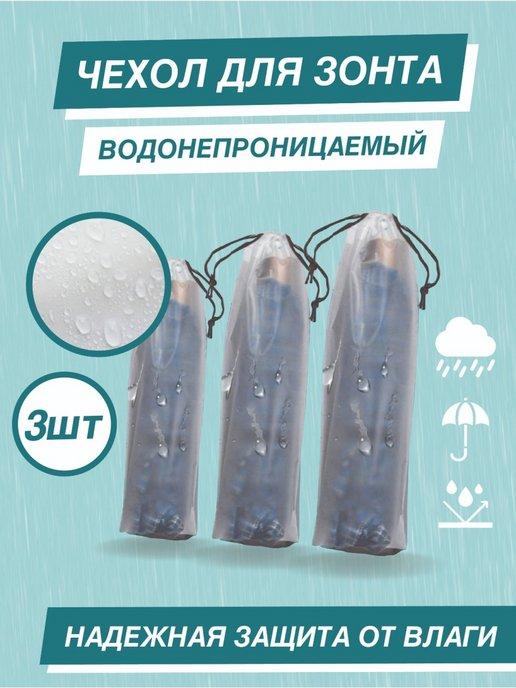 I love Rain | Чехол для зонта и вещей водонепроницаемый мешок