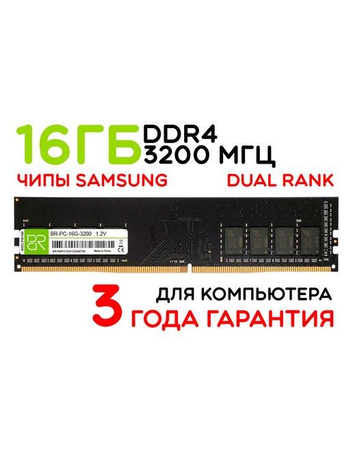 Оперативная память 16Gb DIMM DDR4 3200МГц двухранговая