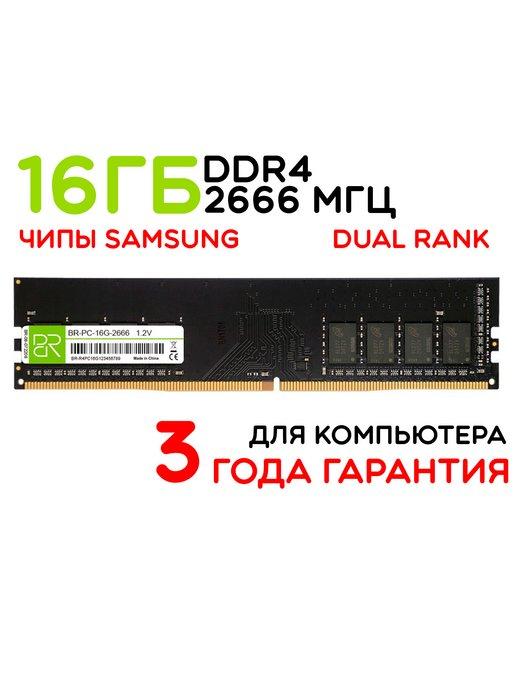 Оперативная память 16Gb DIMM DDR4 2666МГц двухранговая