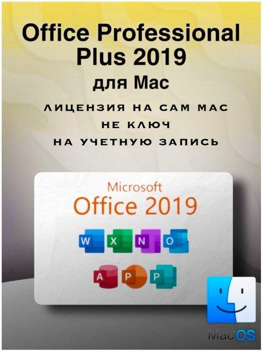 Office 2019 для MacOS