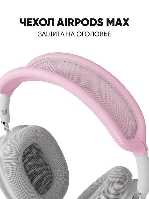 Чехол на оголовье для наушников Airpods Max силиконовый