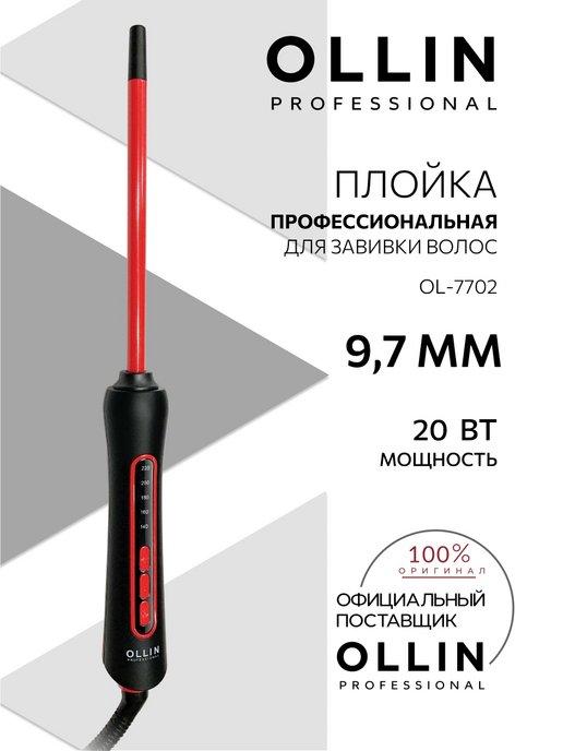 Плойка для завивки волос Ollin OL-7702 9,7 мм 20 Вт